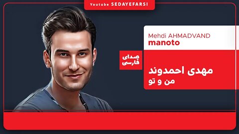 آهنگ مهدی احمدوند من و تو | Mehdi Ahamdvand | Manoto