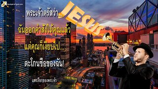 ฉันออกคำสั่งให้คุณแล้ว แต่คุณก็เงียบไป… ตะโกนชื่อของฉัน! 🎺 แตรเรียกของพระเจ้า