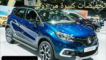 RENAULT CAPTUR تخفيض كبير من