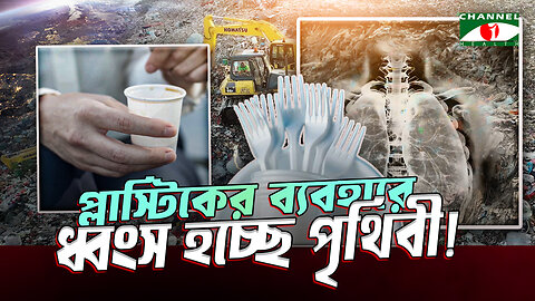 ধুঁকে ধুঁকে ধ্বংস হচ্ছে পৃথিবী ! কি তার কারণ? | Global Plastic Waste | প্লাস্টিক বর্জ্য