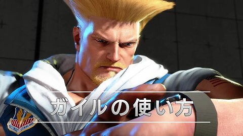 🕹🎮🥊 『ストリートファイター6』キャラクターガイド｜ガイル（Guile）