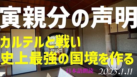 寅親分の声明🐯麻薬組織と戦い最強の国境を作る！～1月11日[日本語朗読]050111