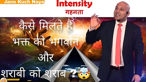 भक्त को भगवान और शराबी को शराब कैसे मिलती है?🤯 गहनता_ Intensity क्या है 🤔 Harshvardhan jain