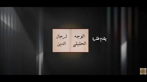 جديد في برنامج دولة العدل الإلهي: فقرة الوجه الحقيقي لرجال الدين