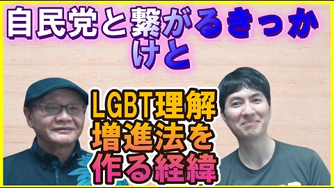 自民党と繋がるきっかけとLGBT理解増進法を作る経緯etc 【LGBT】LGBT理解増進法発案者 繁内幸治さんに聞く その1