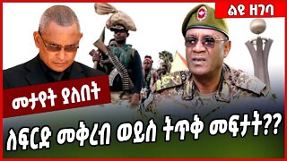 ለፍርድ መቅረብ ወይስ ትጥቅ መፍታት❓❓Major General Mohammed Tessema | TPLF #Ethionews#zena#Ethiopia