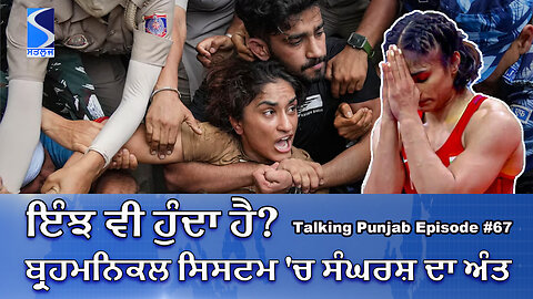 The Game of Thrones and Vinesh Phogat | Talking Punjab Episode 67