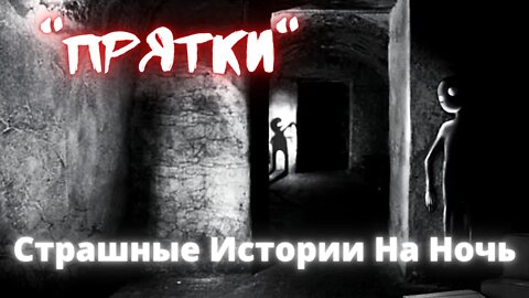 Прятки † Страшные Истории † Страшилки Ужасы