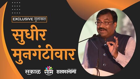 Sudhir Mungantiwar : मला अर्थमंत्री होऊ द्या, वीस रुपयांनी पेट्रोलचे दर कमी करतो | Sarkarnama |