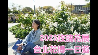 2023玫瑰花展 ft. 台北花博一日遊