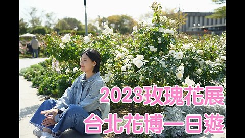 2023玫瑰花展 ft. 台北花博一日遊