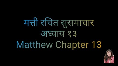 मत्ती रचित सुसमाचार अध्याय १३ | Matthew Chapter 13