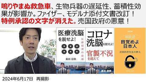 鳴りやまぬ救急車、生物兵器の遅延性、蓄積性効果が影響か。ファイザー、モデルナ添付文書改訂！ 特例承認の文字が消えた。売国政府の悪意！