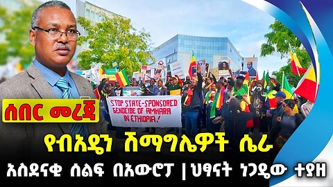 የብአዴን ሽማግሌዎች ሴራ❗️አስደናቂ ሰልፍ በአውሮፓ❗️ ህፃናት ነጋዴው ተያዘ❗️#ethio360#ethio251#fano || Fano || News Oct 6 2023