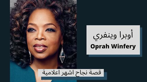 قصة نجاح اشهر اعلامية - أوبرا وينفري - Oprah Winfery