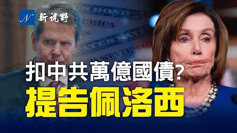 共和黨議員提議，扣押中共持有的1萬億美國國債！佩洛西被提告。川普決意明年換掉喬州叛徒州長肯普。GOP三大機構攻擊川普支持的候選人。蓬佩奧指控武漢病毒來源被承認。Donald Trump refuses Br