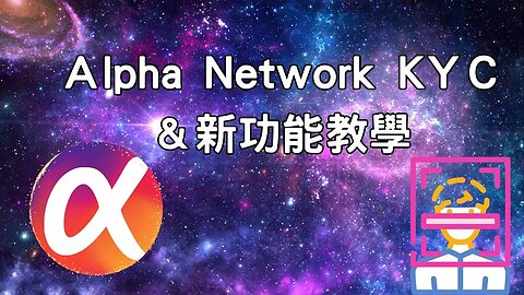 Alpha Network 更新消息！KYC教學與拍賣功能介紹