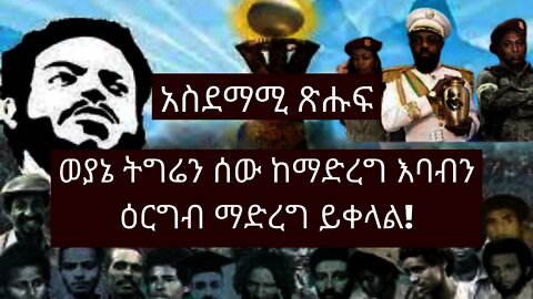 Ethiopia: ሰበር | ወያኔ ትግሬን ሰው ከማድረግ እባብን ዕርግብ ማድረግ ይቀላል!| አስደማሚ ጽሑፍ | Zehabesha | tigray tv