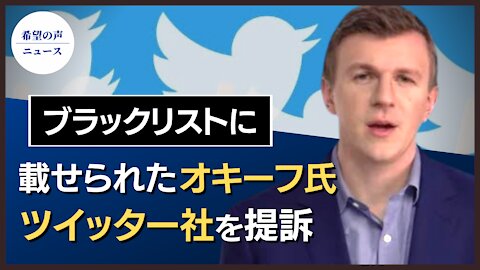 トランプ氏に続きオキーフ氏も。アカウント凍結され、ツイッター社を起訴。【希望の声ニュース/hope news】