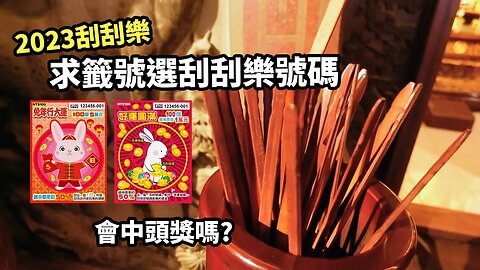 【歐希】去廟裡求籤號選刮刮樂號碼會不會中頭獎呢? 烘爐地財神殿 2023刮刮樂 百元刮刮樂 兔年行大運