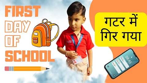 First day of school 🏠 गटर में गिर गया 😭📱 ||#schooltime #schooldays