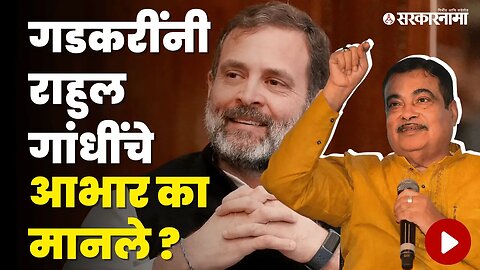 Nitin Gadkari यांनी चक्क केलं Rahul Gandhi यांच्या कामाचं कौतुक?, बघा | Maharashtra | Sarkarnama