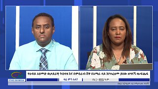 Ethio 360 Zare Min Ale የዐብይ አህመድ ወታደራዊ ትዕዛዝና በምዕራብ ሸዋ በአማራ ላይ እየተፈፀመ ያለው ዘግናኝ ጭፍጨፋ Mon Jun 17, 2024