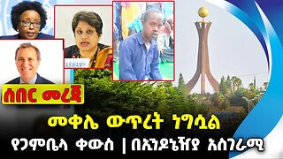 መቀሌ ውጥረት ነግሷል❗️የጋምቤላ ቀውስ❗️ኢንዶኔዥያ አስገራሚ መጨረሻ❗️#ethiopia #news #ethiopiannews |Mekele| News Sep 7 2023