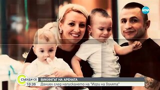 ВИКИНГЪТ НА АРЕНАТА Даниел след напускането на Игри на волята