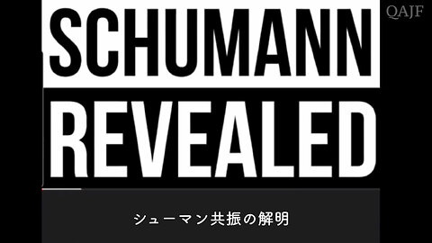 シューマン共振の解明