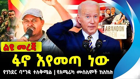 ዕለታዊ ዜና | ፋኖ እየመጣ ነው | የጎንደር ባ*ንዳ ተለቅሟል | የአሜሪካ ሙስሊሞች ከለከሉ