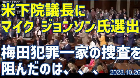 下院議長にマイクジョンソン氏選出🔊 梅田犯罪一家の捜査を阻んだのは、、、ヨルダン女王の発言[kanekoa]051026