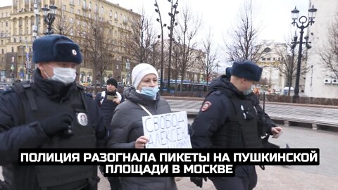 Полиция разогнала пикеты на Пушкинской площади в Москве