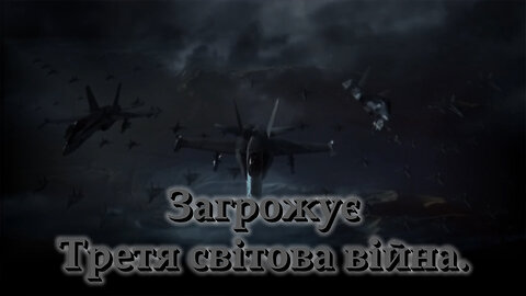 ВВП: Загрожує Третя світова війна. Лік від смерті.