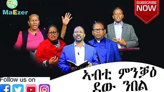 ኣብቲ ምንቃዕ ደው ምባል መበል 11 ክፋል ጸሎትን ምህለላን