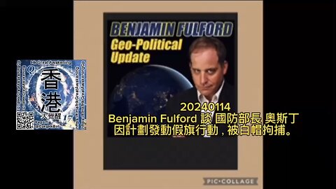 #BenjaminFulford 談 #國防部長 #LloydAustin #奧斯丁 因計劃發動假旗行動，被白帽拘捕。