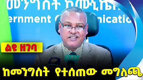 ከመንግስት የተሰጠው መግለጫ || ethiopia | addis ababa | amhara | oromo | shimelis | abiy | adanech