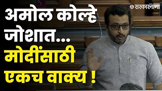 Amol Kolhe यांचे २ मिनिटात माहोल बदलणारे भाषण । Shirur MP । NCP |Politics | Maharashtra | Sarkarnama