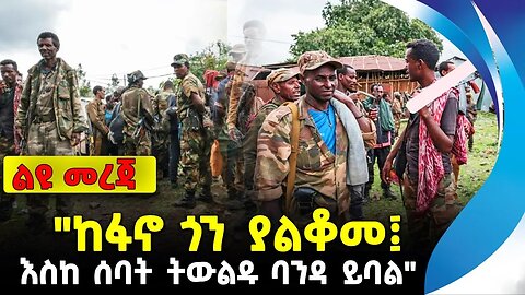 "ከፋኖ ጎን ያልቆመ፤ እስከ ሰባት ትውልዱ ባንዳ ይባል"| ethiopia | addis ababa | amhara | oromo