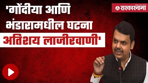 Devendra Fadnavis | महिला अत्याचारावर बोलताना परिषदेत फडणवीसाचं वक्तव्य | Bhandara | Sarkarnama