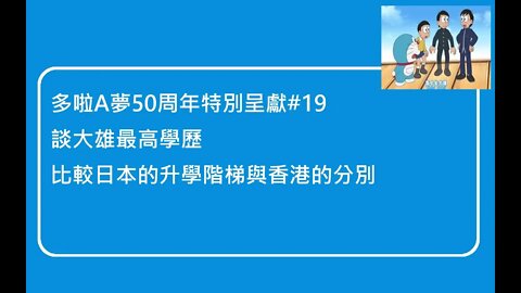 [多啦A夢50周年特別呈獻]#19 大雄在「義務教育」後能否繼續讀下去？談談大雄的最高學歷，以及談談日本升學階梯和香港不同之處