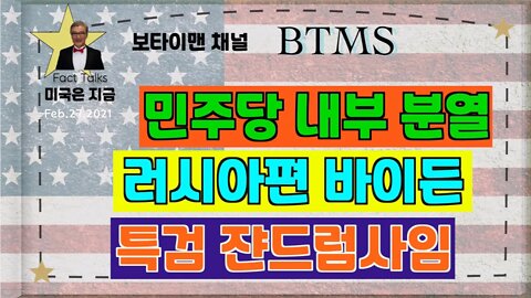 BTMS 보타이맨의 미국은 지금(민주당 내부분열, 러시아편 바이든, 특검 쟌드럼사임)