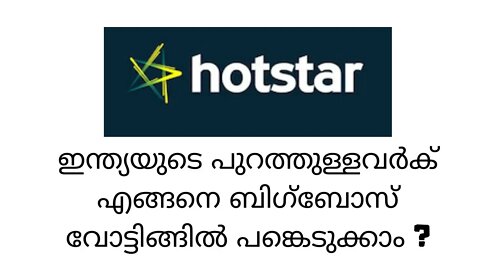 ഇന്ത്യയുടെ പുറത്തുള്ളവർക് എങ്ങനെ ബിഗ്‌ബോസ് വോട്ടിങ്ങിൽ പങ്കെടുക്കാം