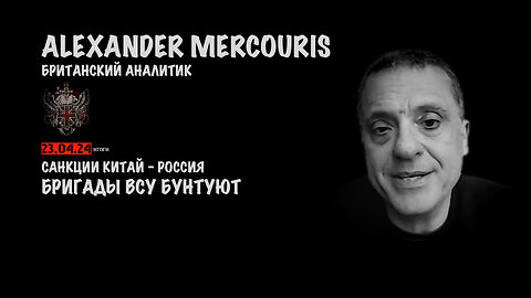 Итоги 23 апреля 2024 года | Александр Меркурис | Alexander Mercouris