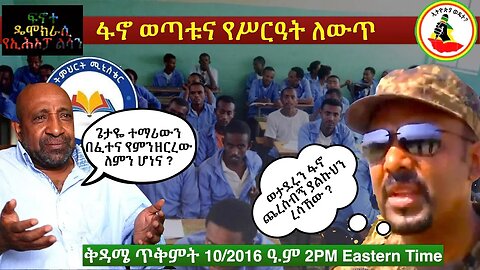 Ethiopia Wedet: ፋኖ ወጣቱና የስርዓት ለውጥ
