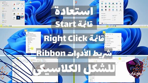استعادة قائمة Start وقائمة Right Click وشريط الأدوات للشكل القديم في ويندوز 11