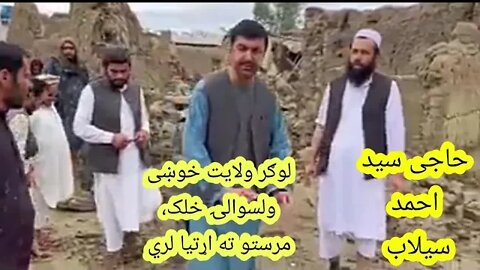 حاجی سید احمد سیلاب په لوګر کې د سیلاب ځپلو ساحی ته تللی // Haji Sayed Ahmad Selab In Logar province