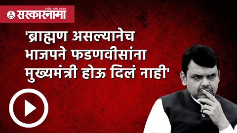 'ब्राह्मण असल्यानेच भाजपने फडणवीसांना मुख्यमंत्री होऊ दिलं नाही' | Politics | Maharashtra|Sarkarnama