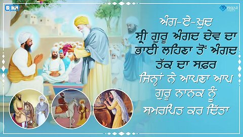 ਭਾਈ ਲਹਿਣੇ ਤੋਂ ਗੁਰੂ ਅੰਗਦ ਤਕ ਦਾ ਸਫ਼ਰ । ਗੁਰਮੁਖੀ ਲਿਪੀ ਦੇ ਸਿਰਜਣਹਾਰ । ਸ਼੍ਰੀ ਗੁਰੂ ਅੰਗਦ ਦੇਵ ਜੀ । Sikh Facts