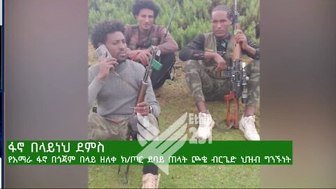 የአብይ ሙት ሰአዊት በጎጃም ምን ገጠመው?- ፋኖ በላይነህ ደምስ የአማራ ፋኖ በጎጃም በ/ዘለቀ ክ/ጦር ደ/ጠላት ጮቄ ብርጌድ ህ/ግንኙነት የሰጠው ማብራሪያ